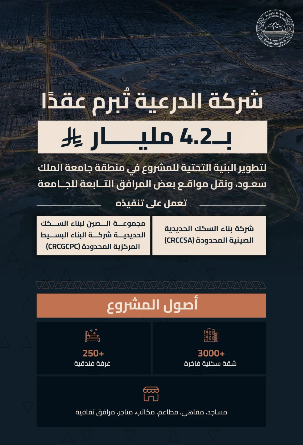 يشمل النطاق العام للعقد تصميم وإنشاء المرافق البديلة لجامعة الملك سعود والمكاتب الإدارية