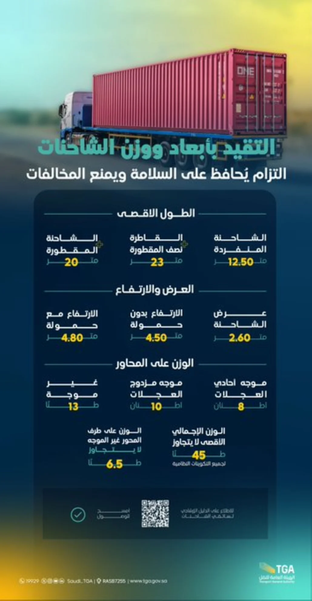 التحقق من وزن الشاحنات باستخدام الوسائل المعتمدة
