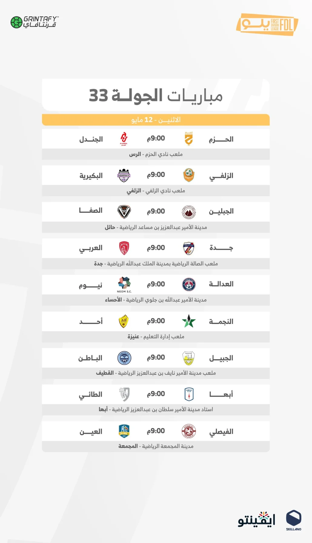 "دوري يلو 33".. 9 مواجهات في توقيت واحد