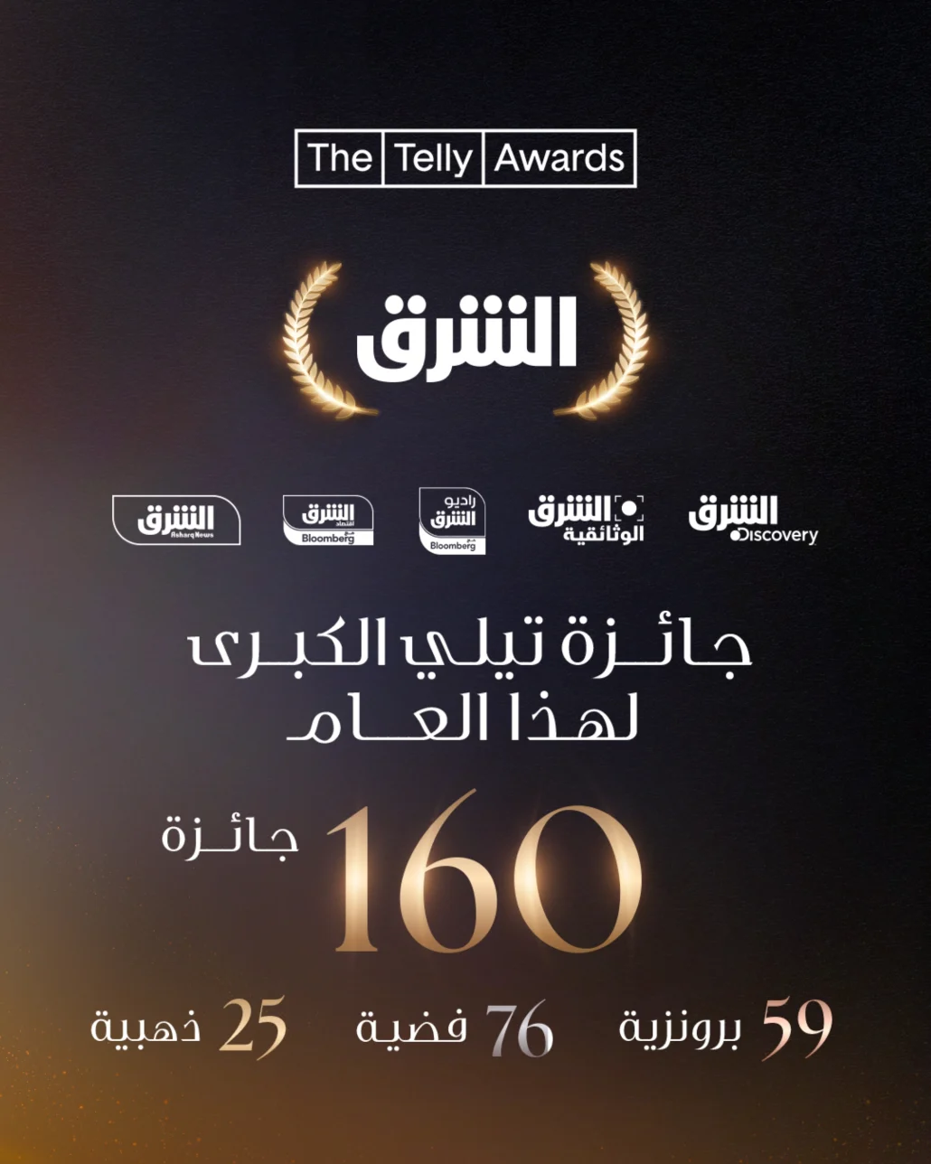 "الشرق" شركة العام في الإعلام للعام الثاني