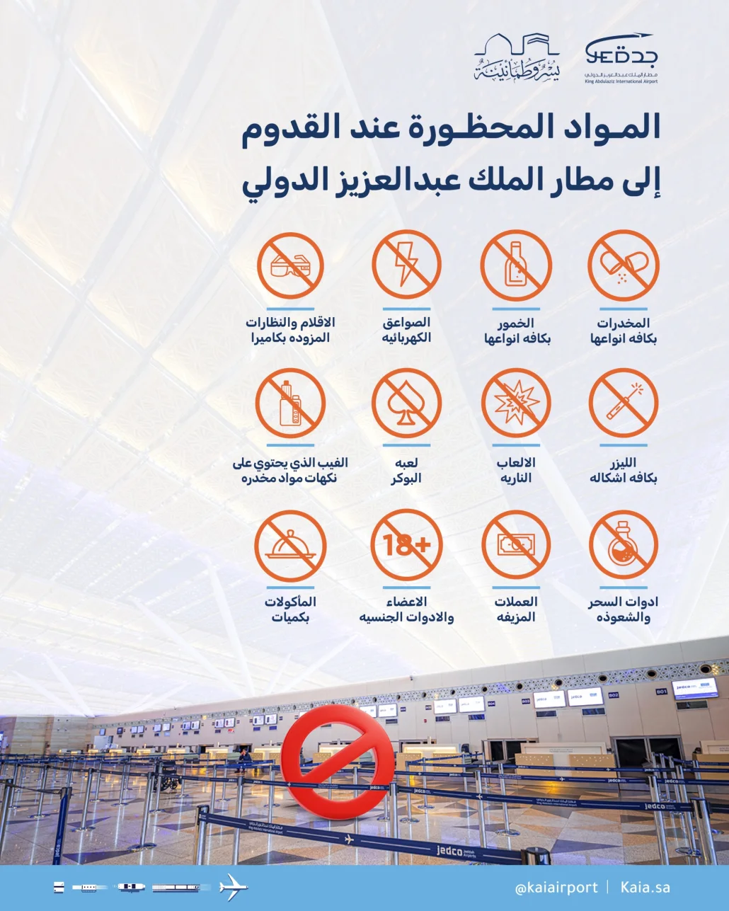 قائمة بالمواد المحظور حملها عند القدوم