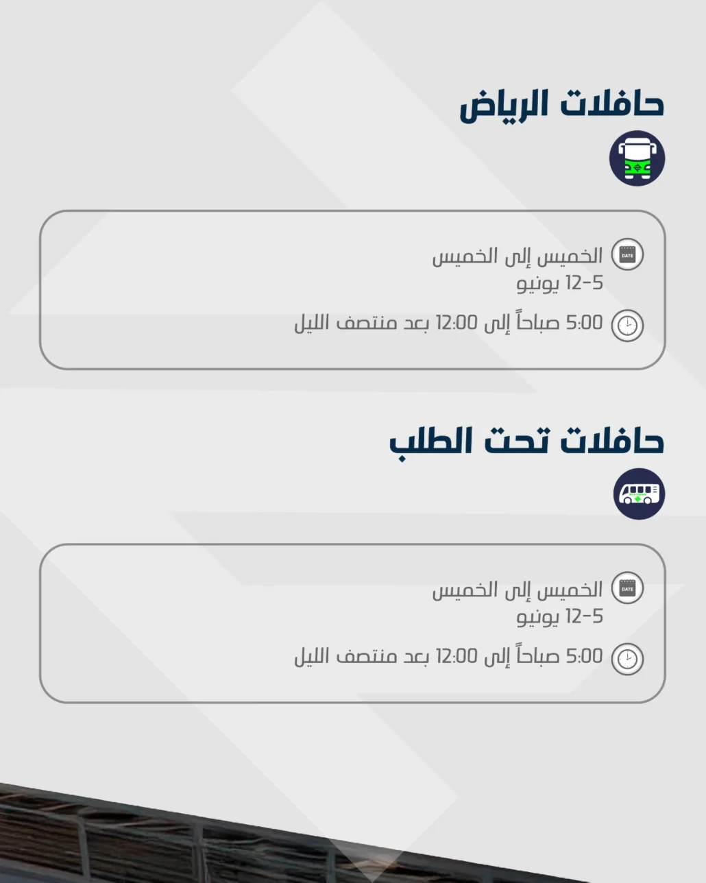 انتهاء التشغيل سيكون في موعد واحد وهو 12 بعد منتصف الليل