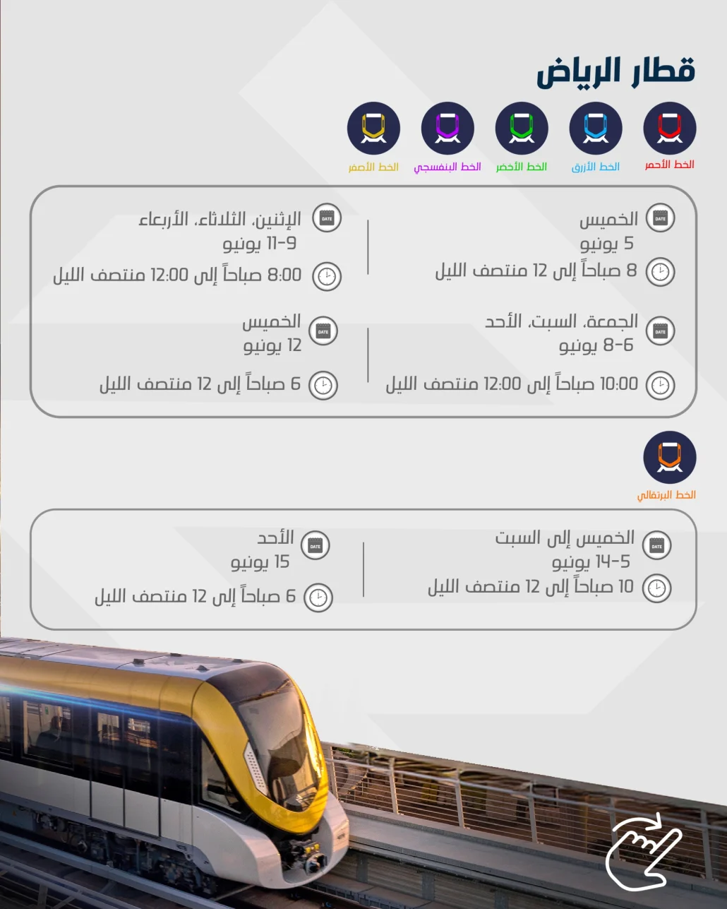 مواعيد تشغيل قطار الرياض خلال إجازة عيد الأضحى