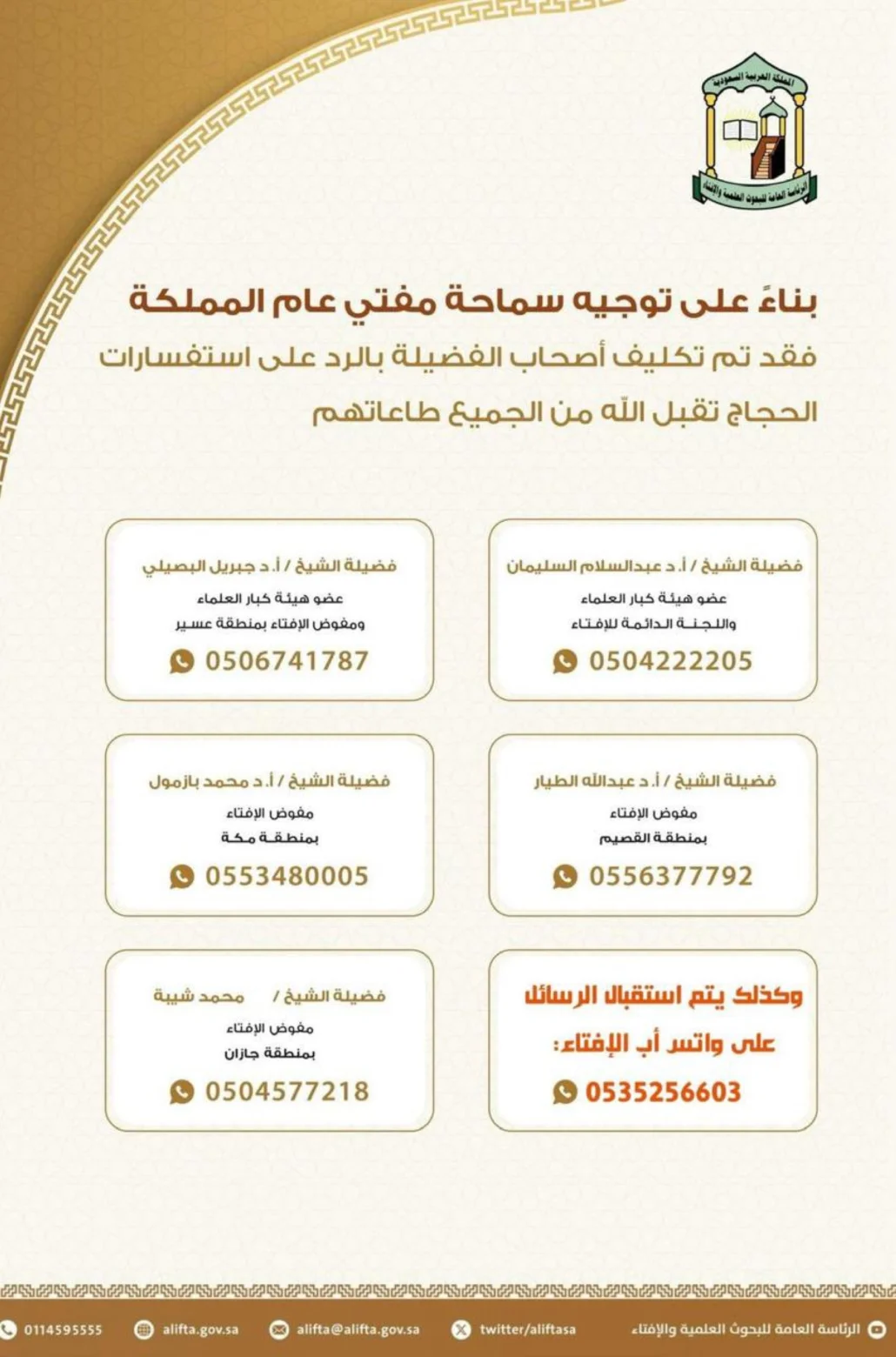المفتي يكلف 5 علماء للرد على استفسارات الحجاج