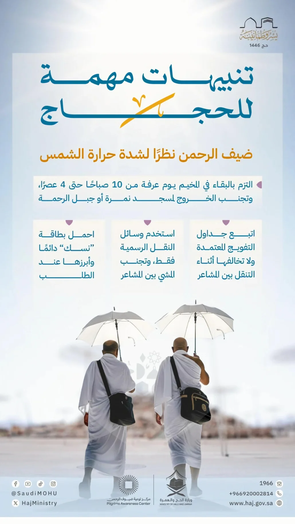 تنبيهات ضرورية من "الحج" لضيوف الرحمن