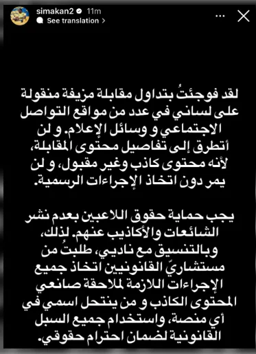 سيماكان ينفي التصريحات المتداولة ويهدد باللجوء للقضاء