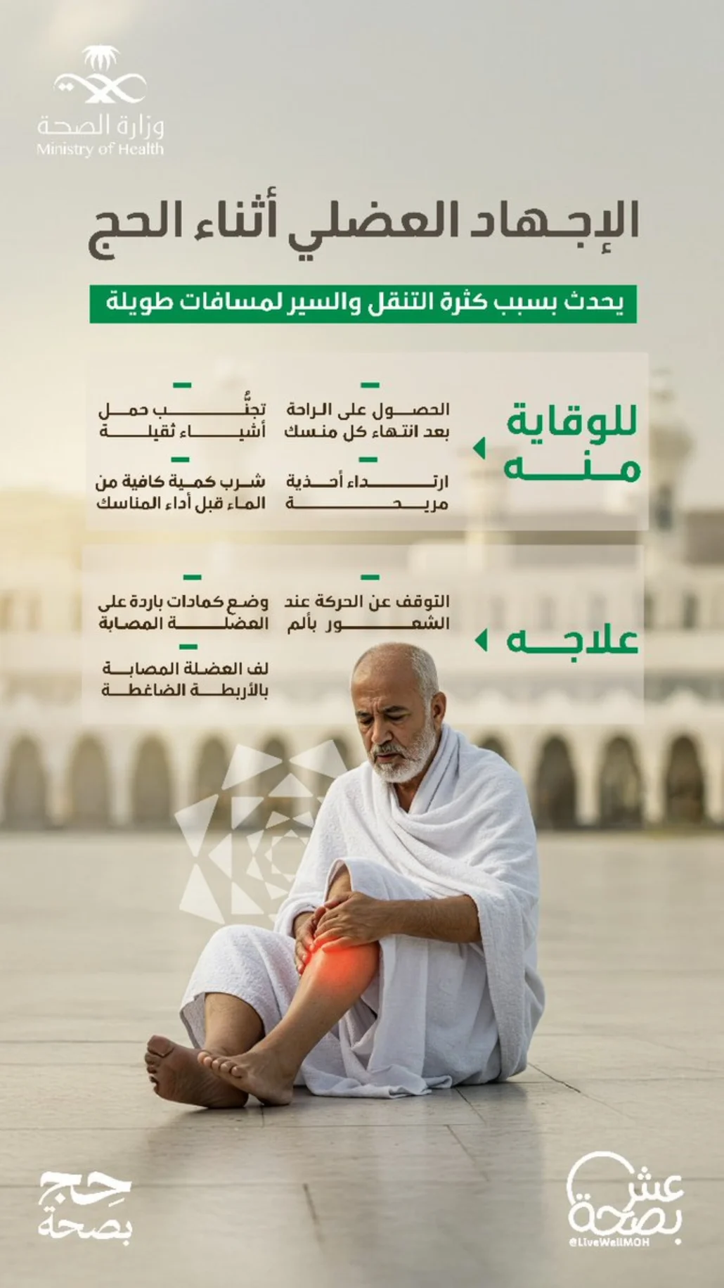 يُعد من الحالات الشائعة بين الحجاج