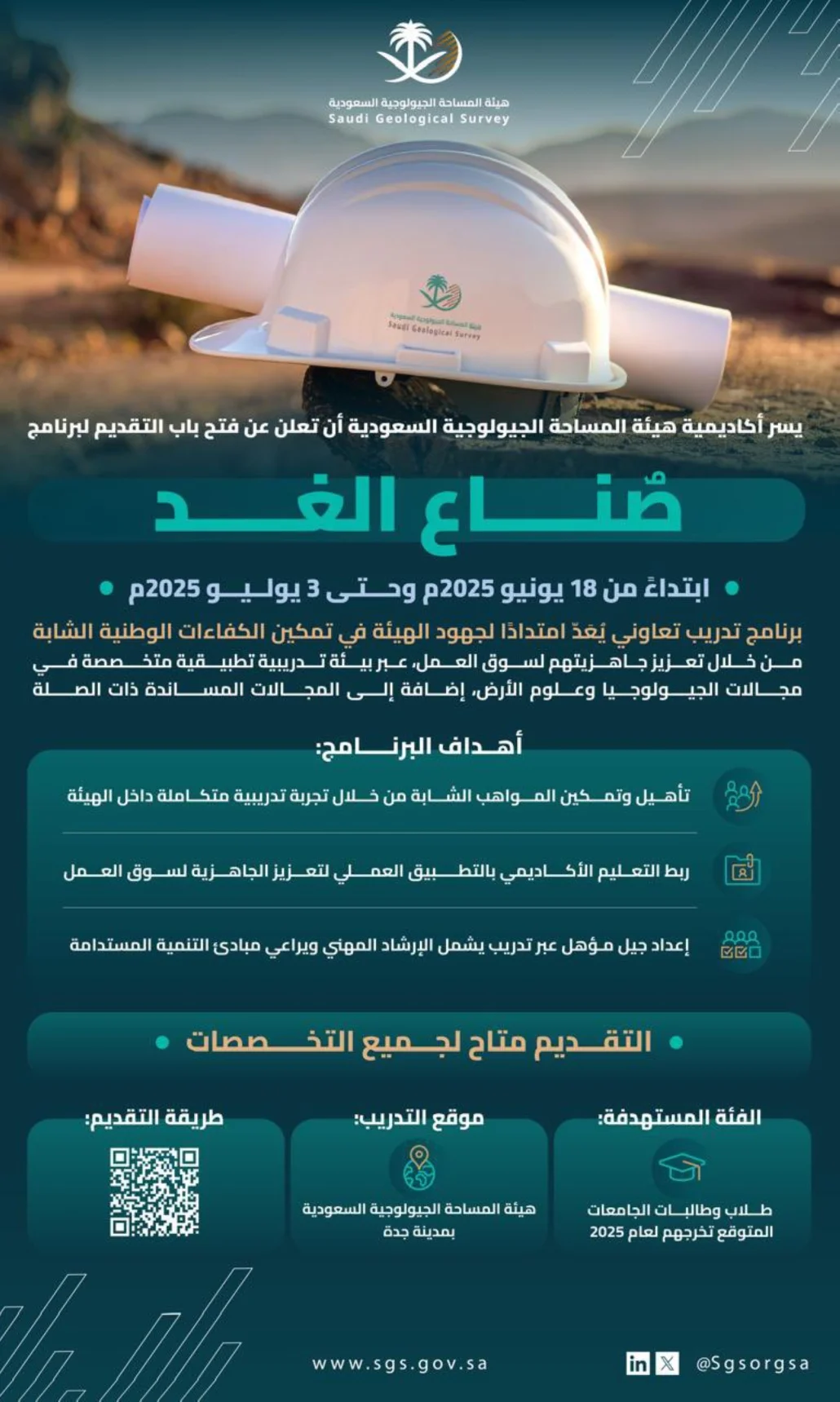 هيئة المساحة الجيولوجية تفتح التقديم لبرنامج "صناع الغد"
