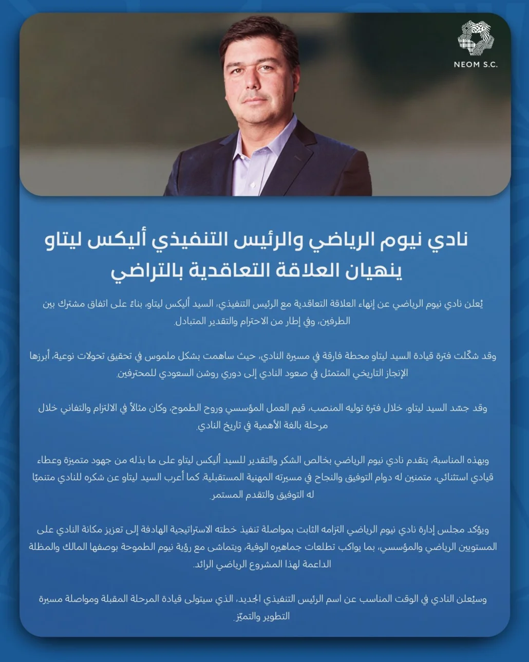 نيوم يعلن رحيل رئيسه التنفيذي ليتاو