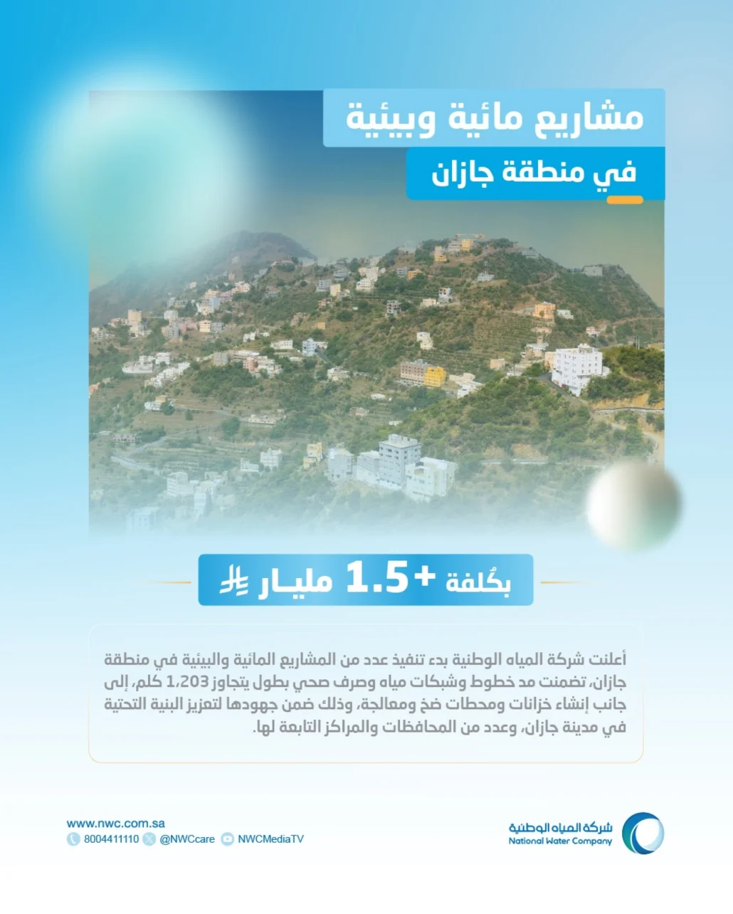 المشاريع تأتي ضمن جهودها الهادفة إلى تعزيز منظومة توزيع المياه