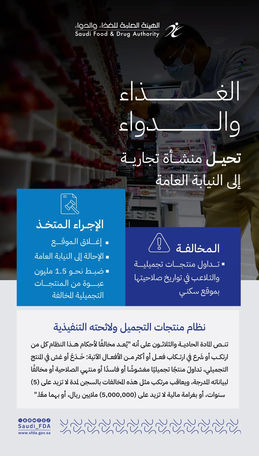 إغلاق منشأة تداولت منتجات تجميلية متلاعبًا بصلاحيتها