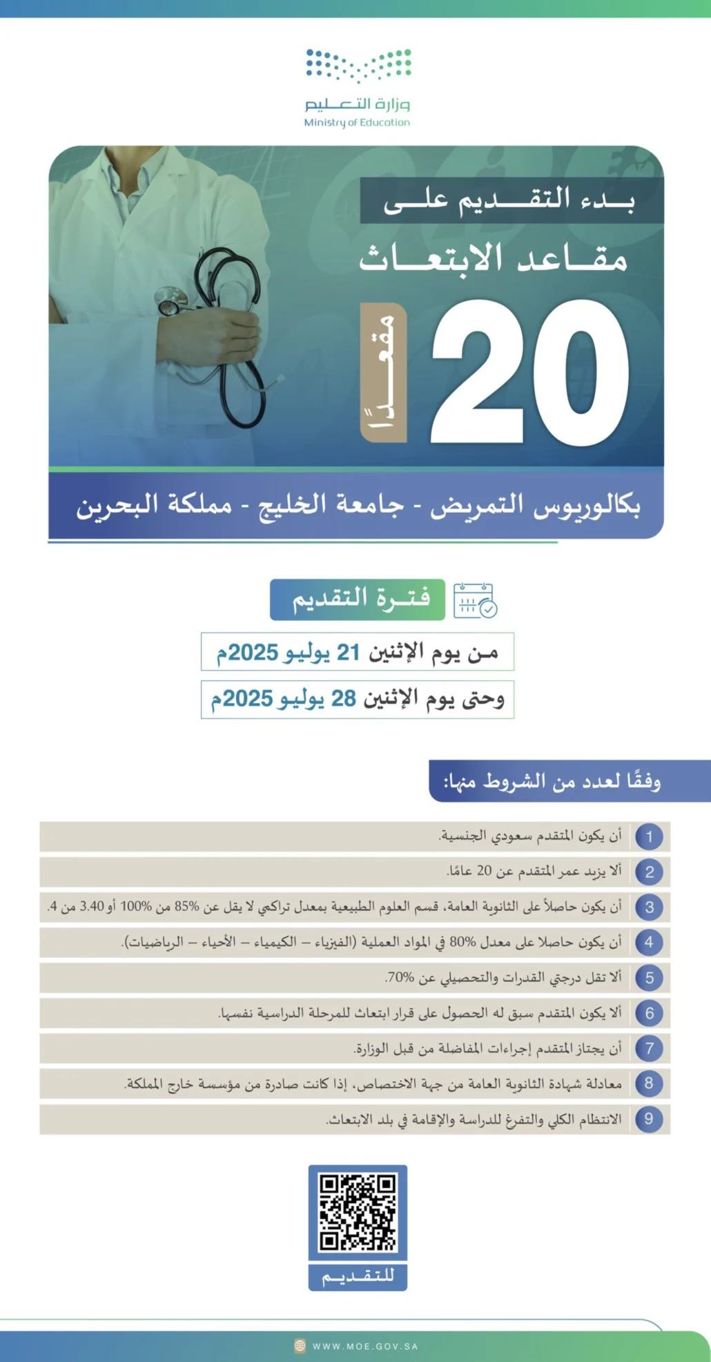بدء التقديم على مقاعد الابتعاث لدراسة التمريض في البحرين