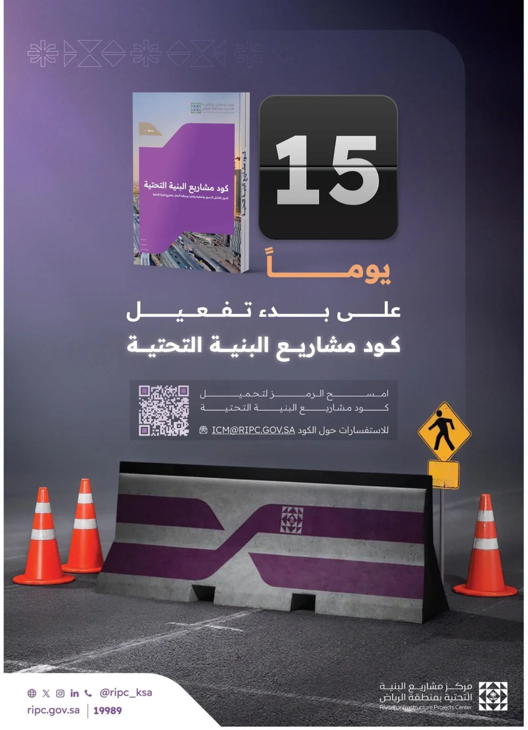 تطبيق كود مشاريع البنية التحتية بالرياض في 7 أغسطس