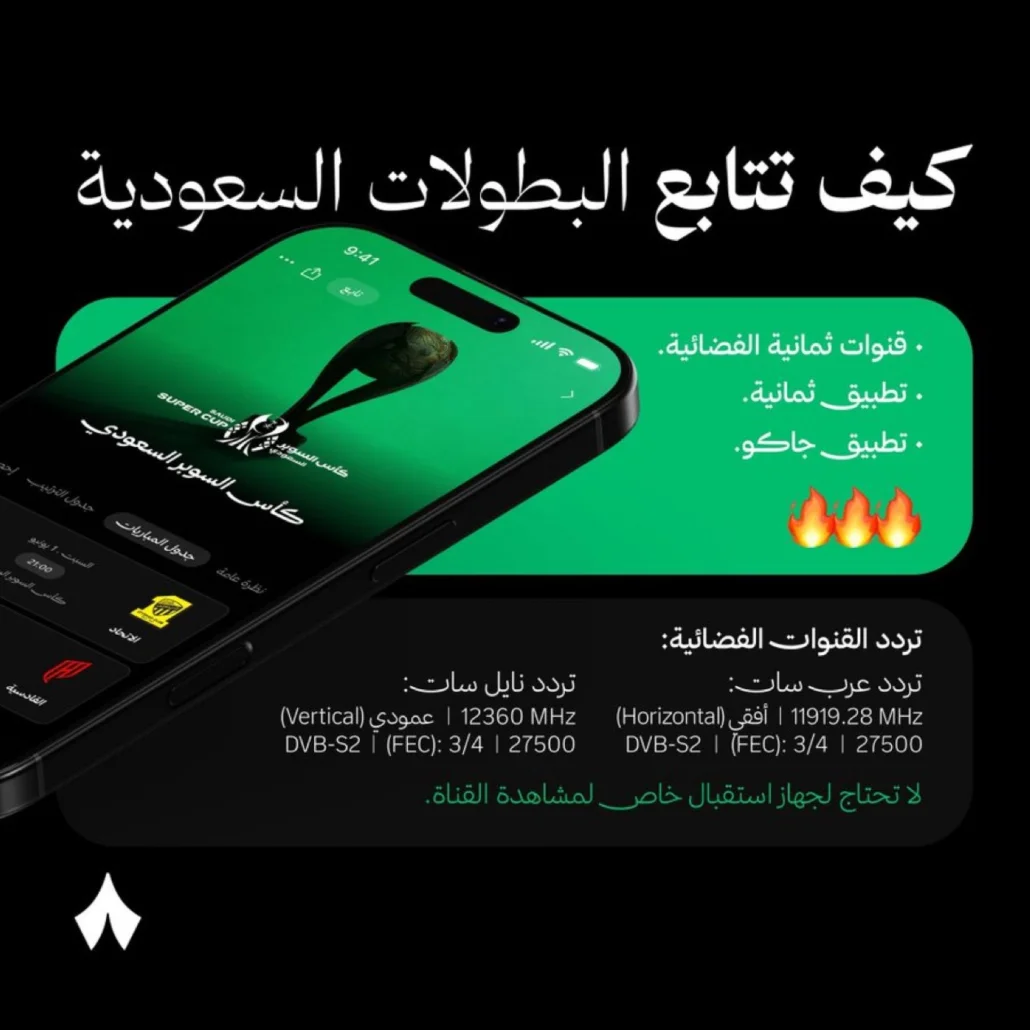 "ثمانية" تطلق تطبيقها وقنواتها الفضائية لتغطية الدوري