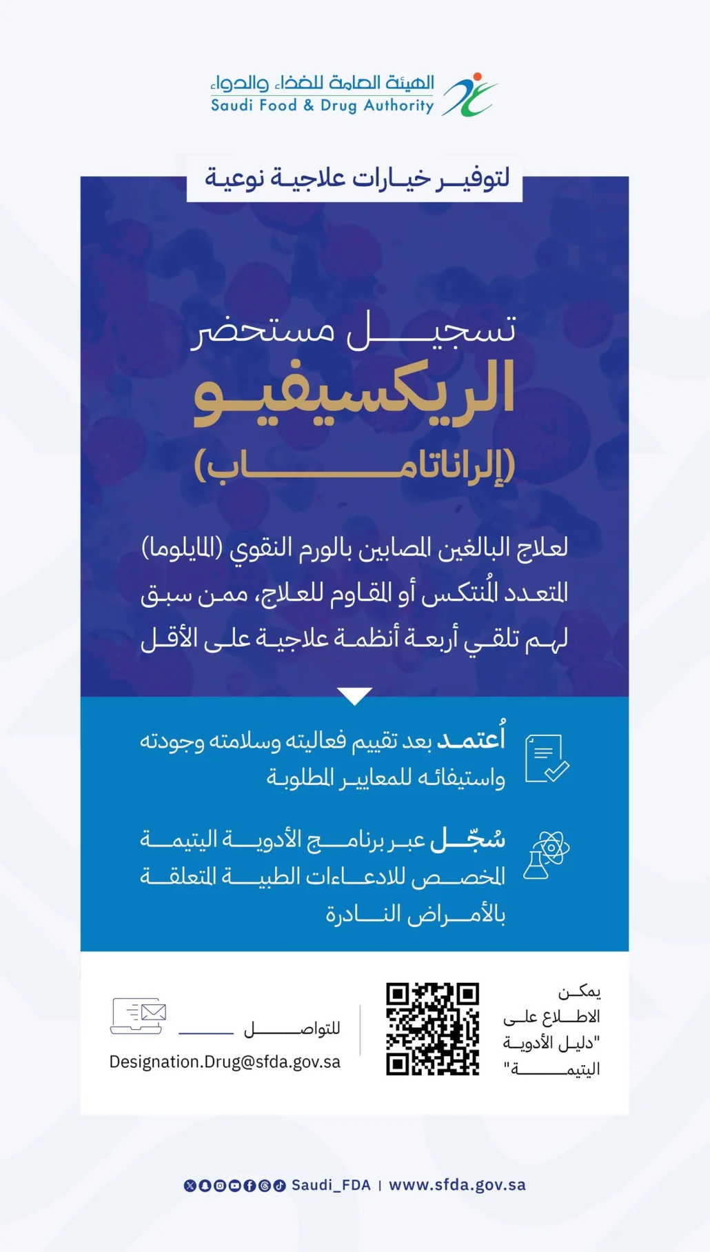 يحتوي الریكسیفیو على المادة الفعالة (إلراناتاماب)، التي تُعدّ جسمًا مضادًا مزدوج الارتباط