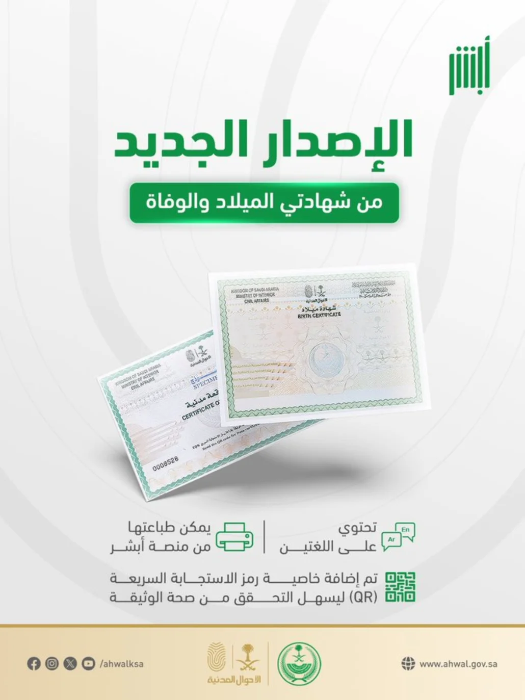 "الأحوال" تطلق الإصدار الجديد من شهادتي الميلاد والوفاة