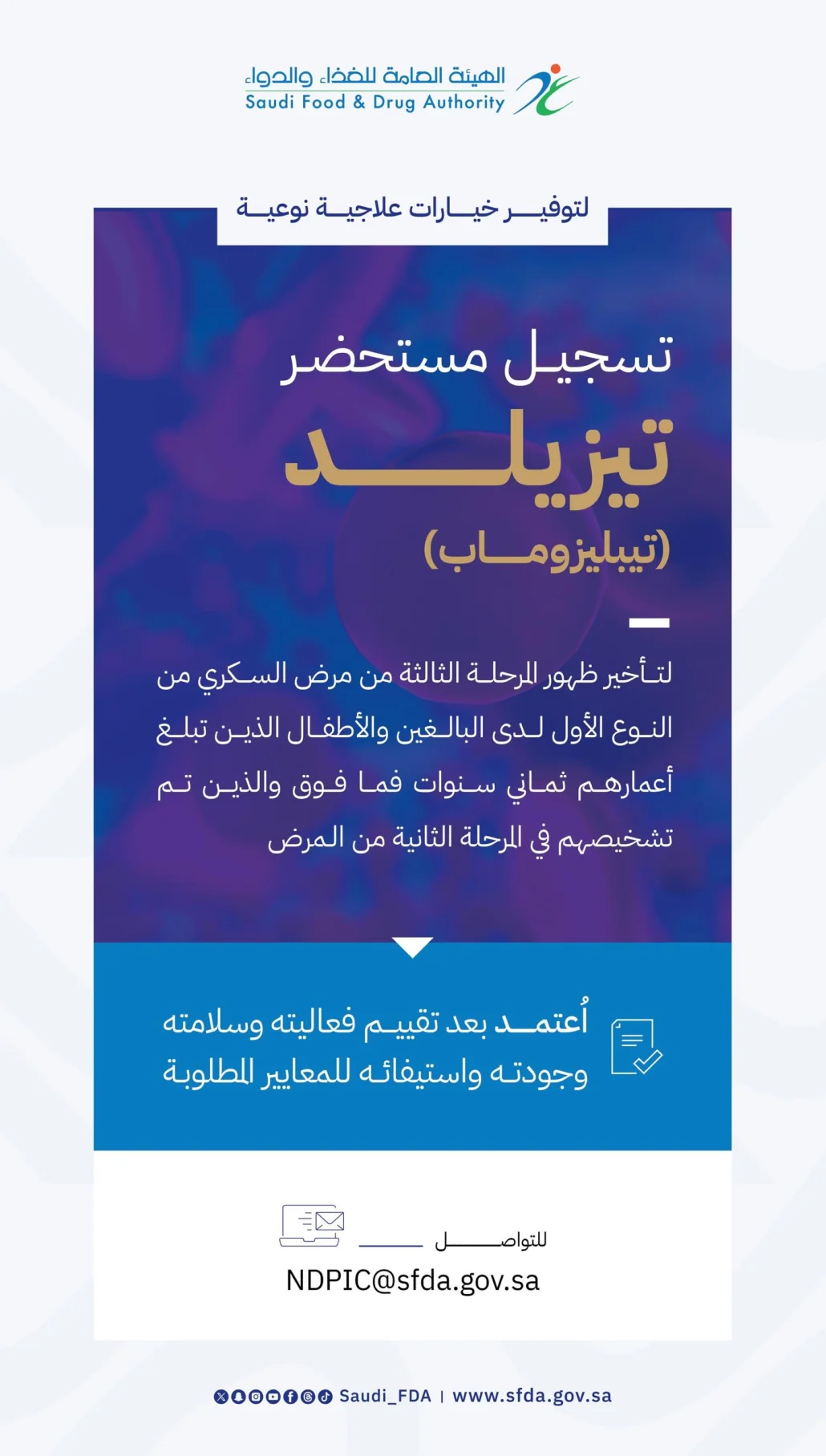 يُشكل هذا التسجيل امتدادًا لنهج الهيئة العامة للغذاء والدواء في زيادة الخيارات العلاجية المتعددة