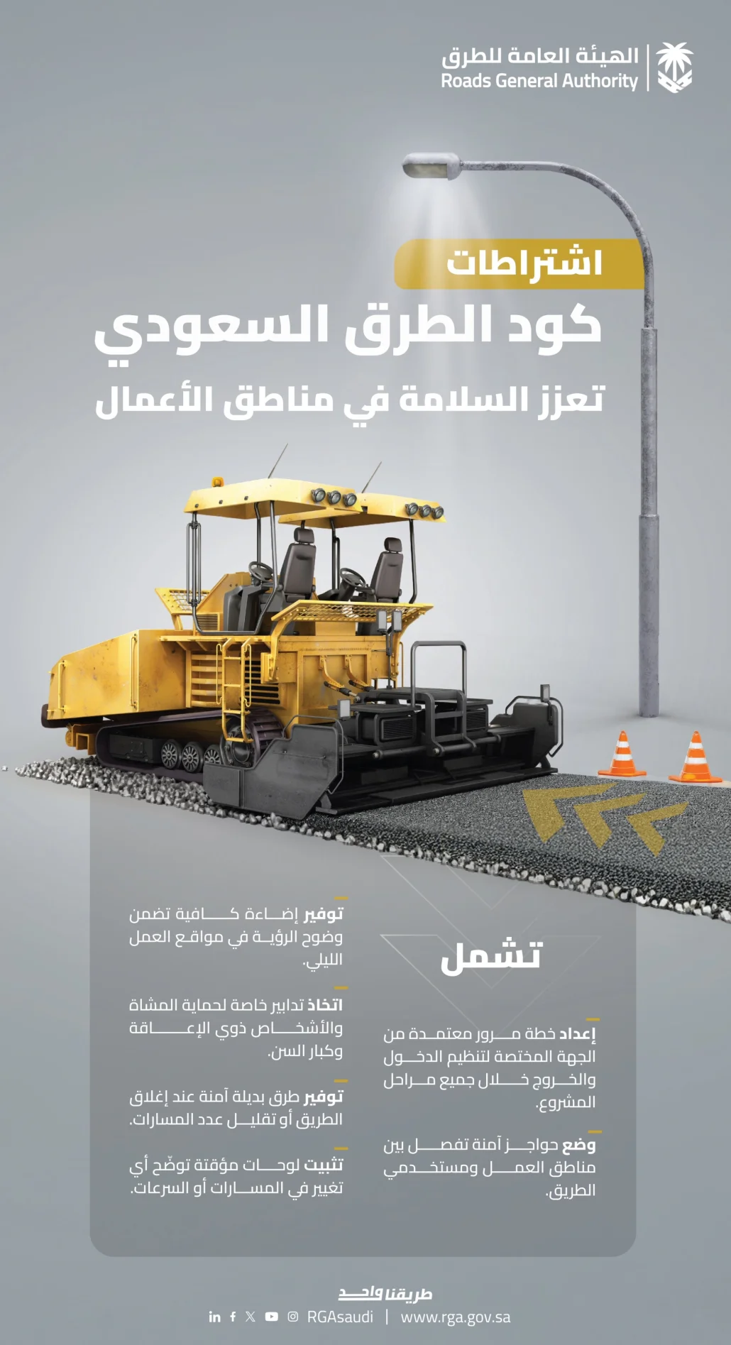 أوضحت الهيئة أن الكود يلزم المقاولين بإعداد خطة مرور معتمدة من الجهة المختصة