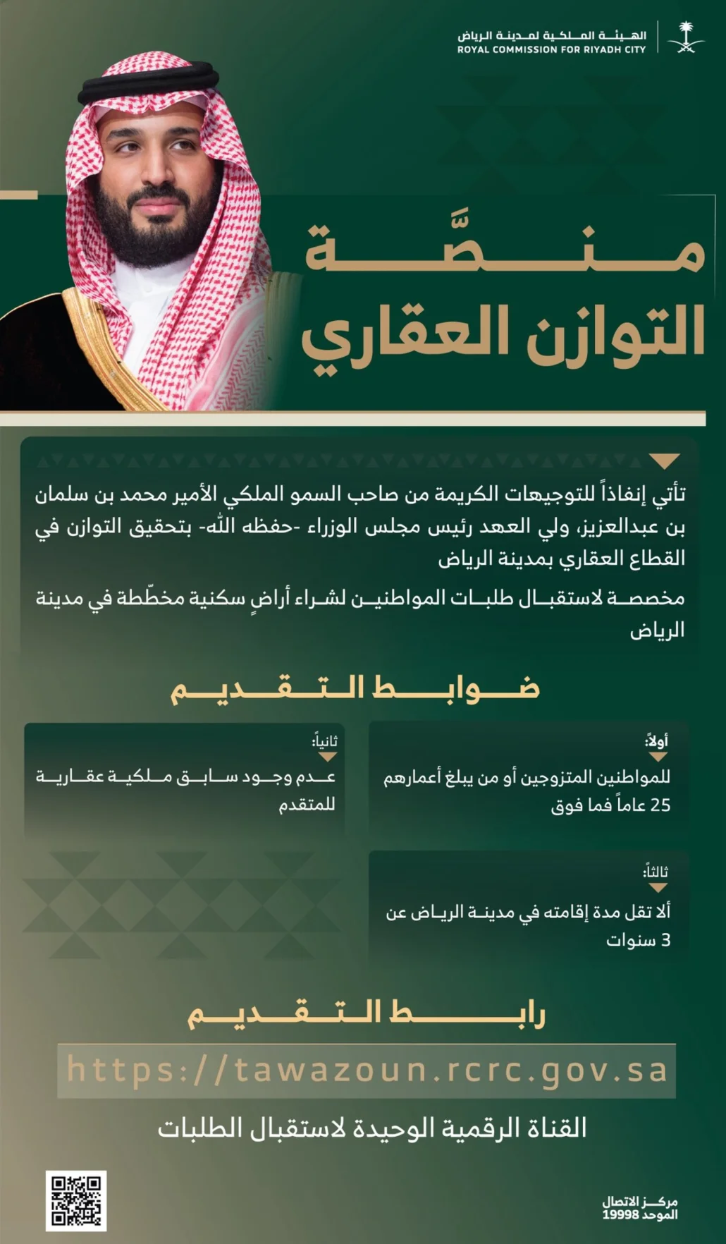 إطلاق منصَّة لاستقبال طلبات المواطنين لشراء الأراضي بالرياض