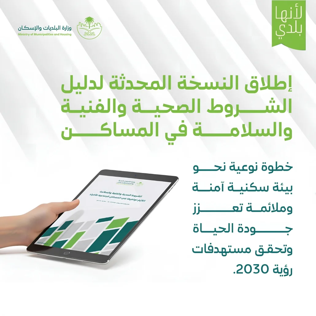 تحديث الشروط الصحية والفنية لمساكن الأفراد