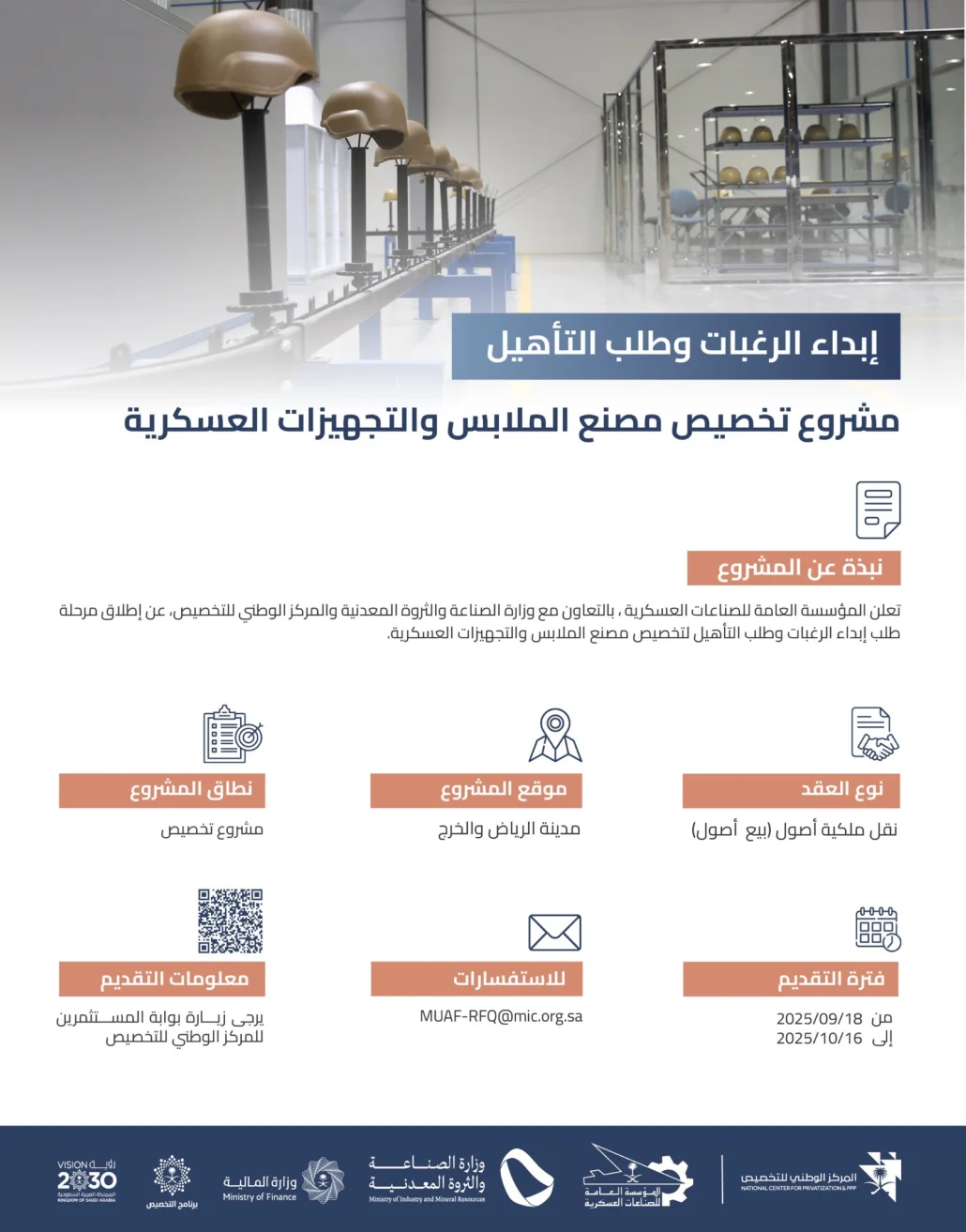 لتخصيص مصنع الملابس والتجهيزات العسكرية في الرياض والخرج