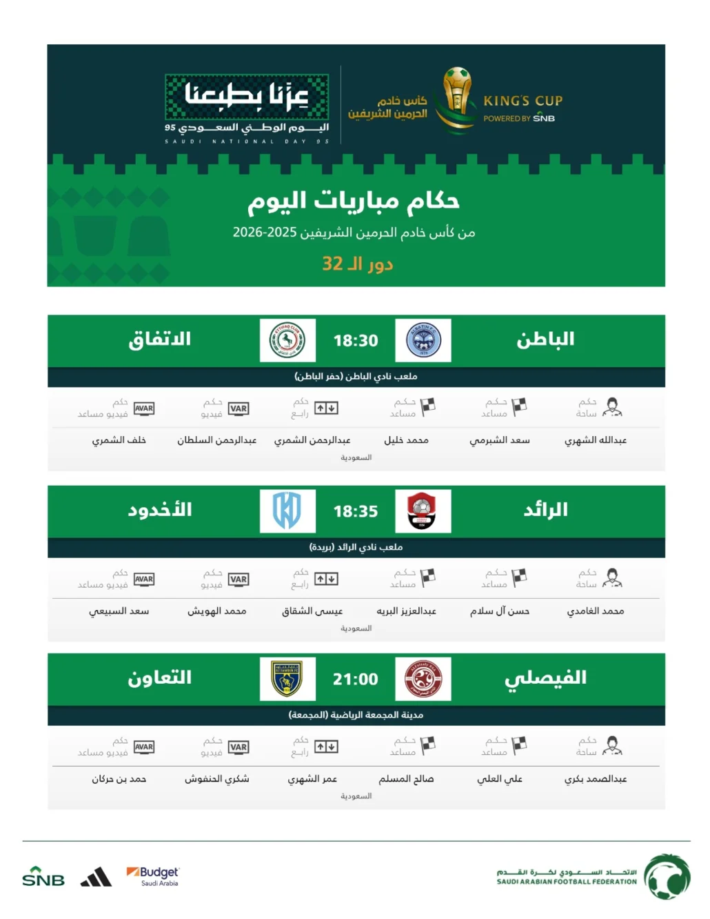 حكام مباريات اليوم في الجولة 32 من كأس الملك