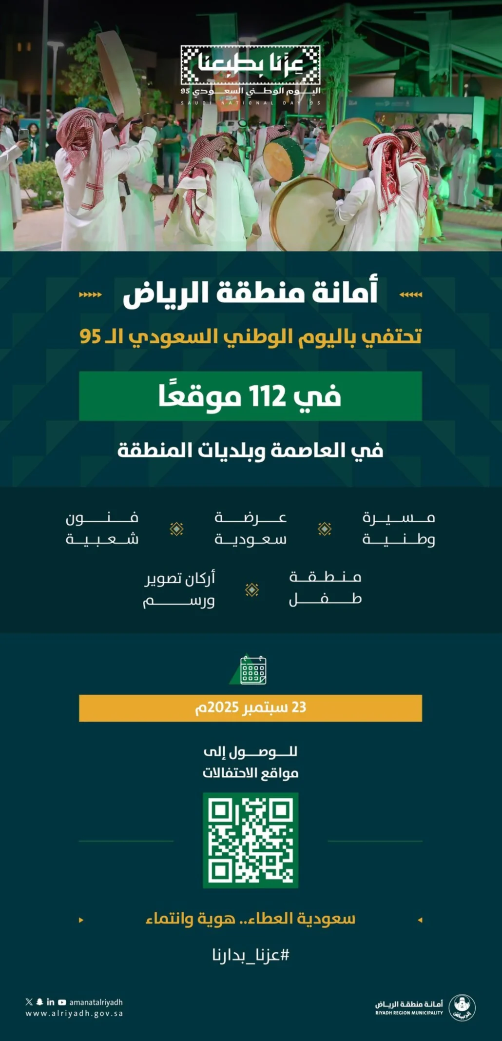 الاحتفاء باليوم الوطني في 112 موقعًا بالرياض