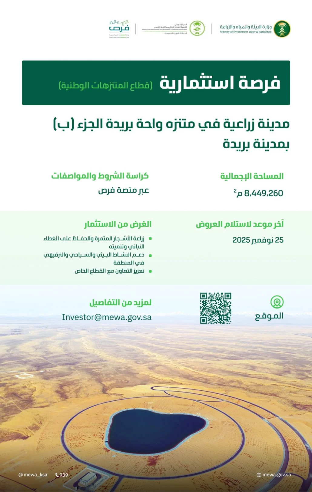 "البيئة" تطرح فرصة استثمارية لإنشاء مدينة زراعية في القصيم