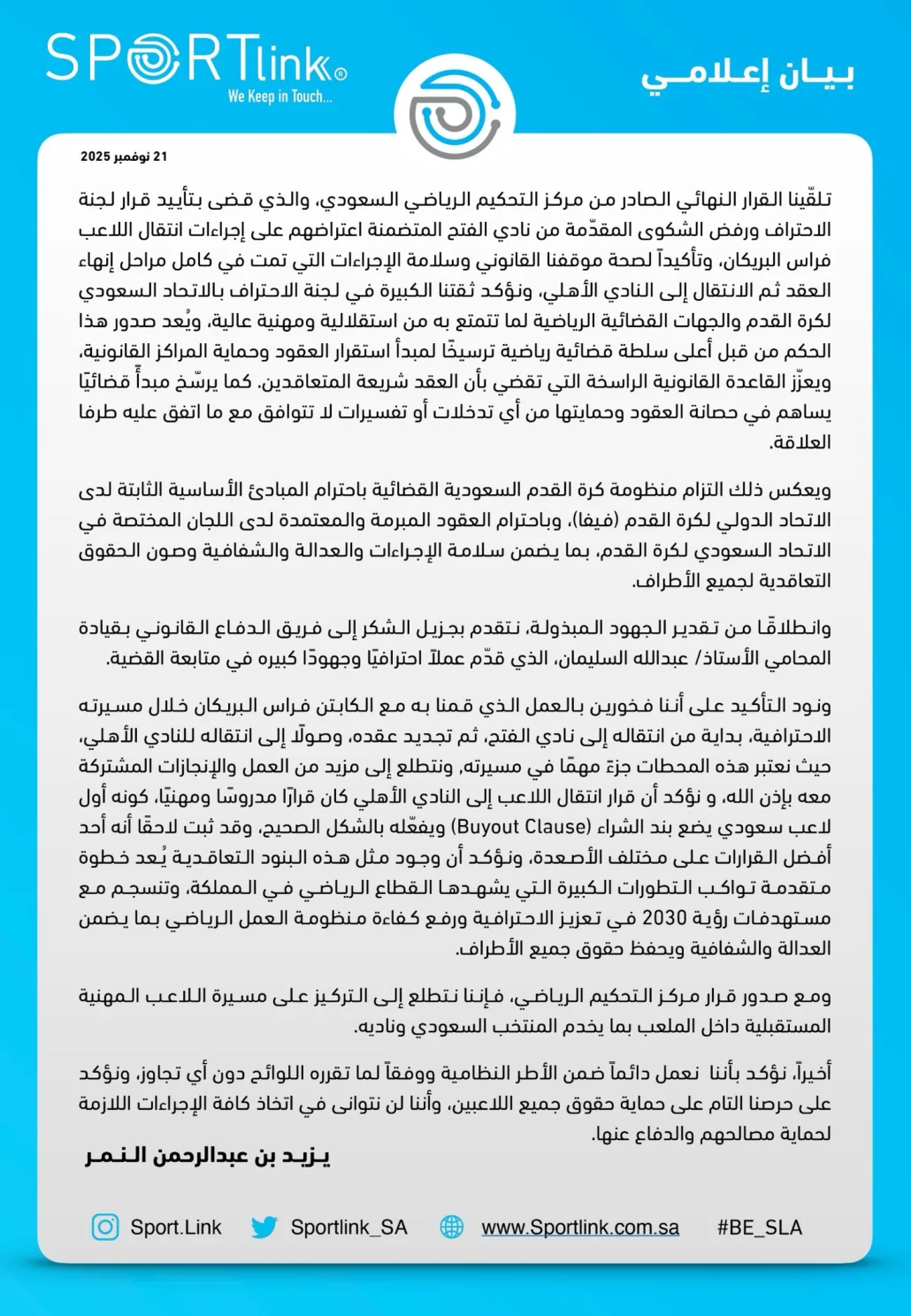 انتصار قانوني للأهلي والبريكان.. وإغلاق “أزمة الموسم” نهائيًا