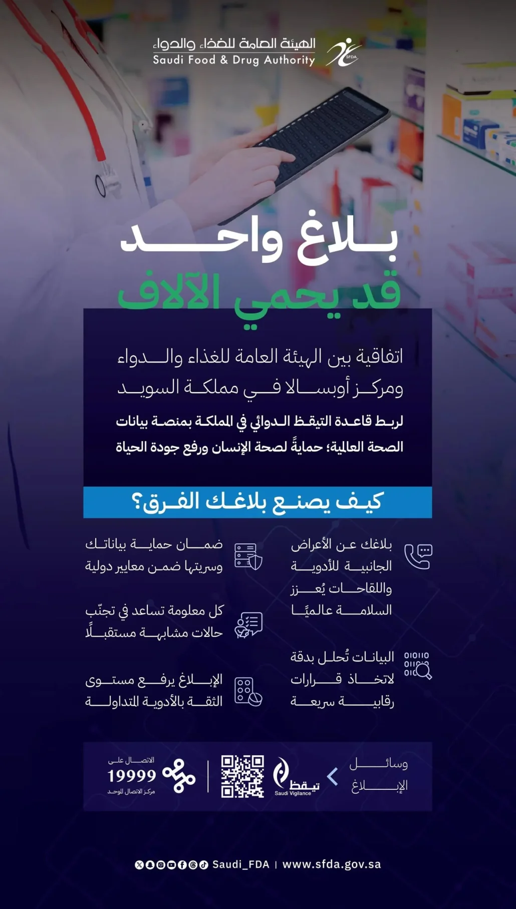 رفع كفاءة منظومة التيقظ الدوائي وربطها بالمعايير والممارسات العالمية