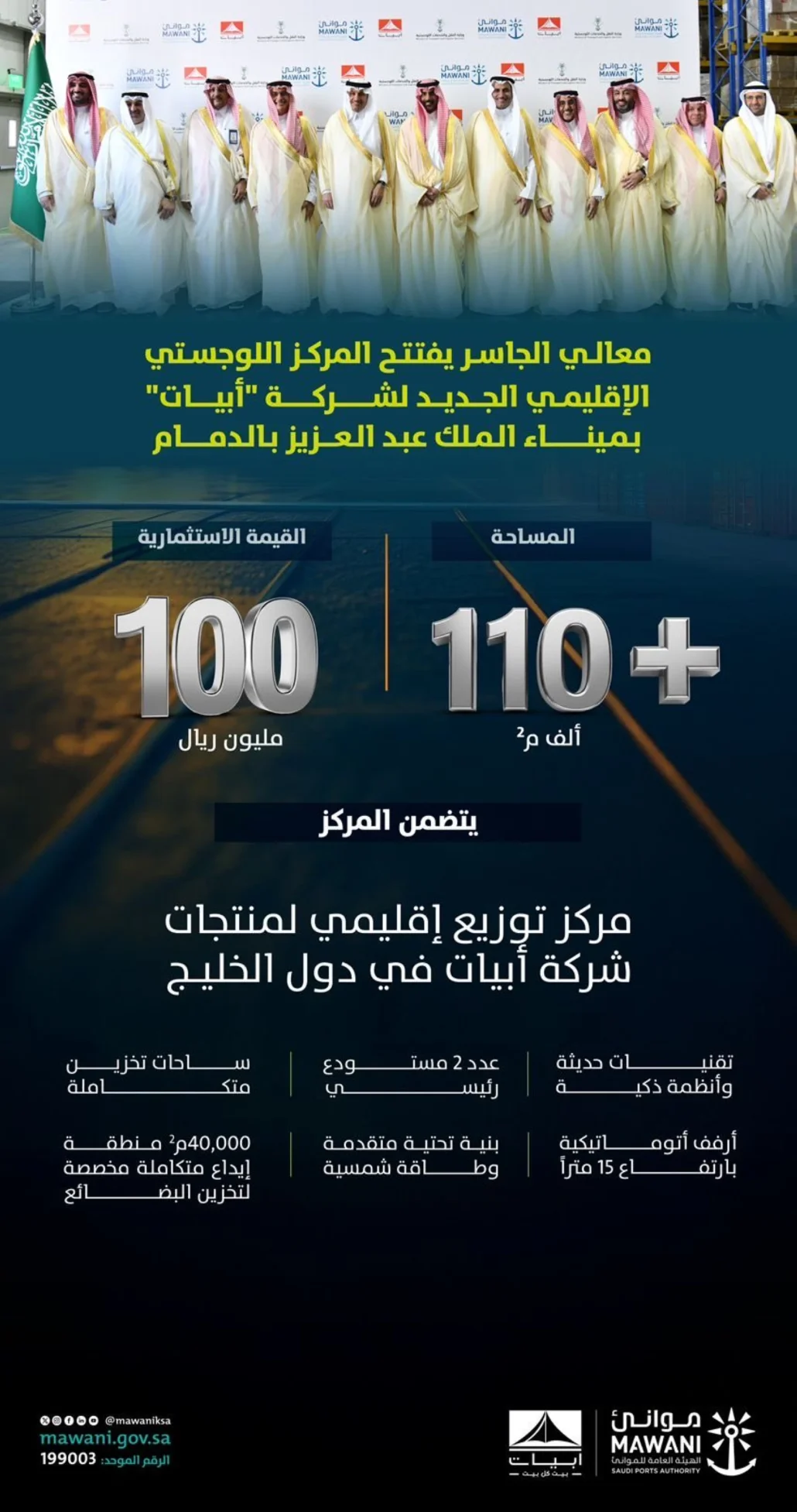 المركز الإقليمي اللوجستي الجديد التابع لشركة "أبيات"