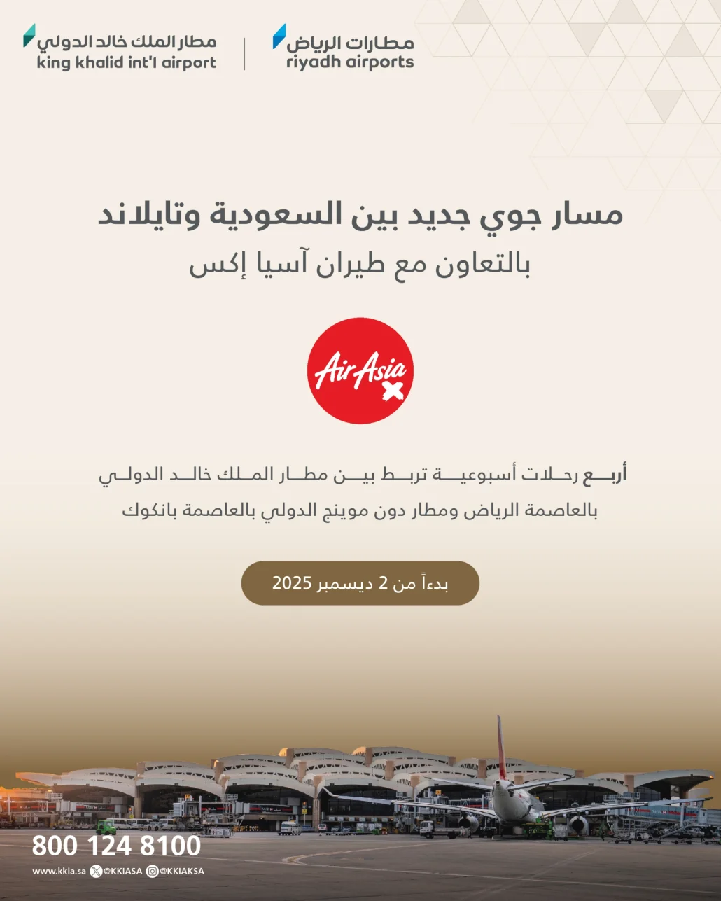 المسار الجوي الجديد يعد خطوةً مهمة في ربط المملكة بتايلاند