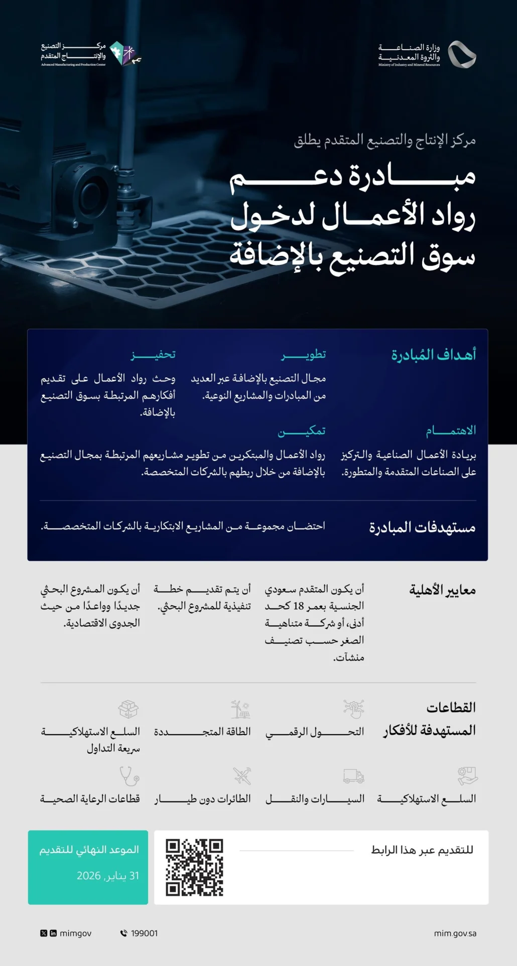 مبادرة لتمكين رواد الأعمال في قطاع التصنيع بالإضافة