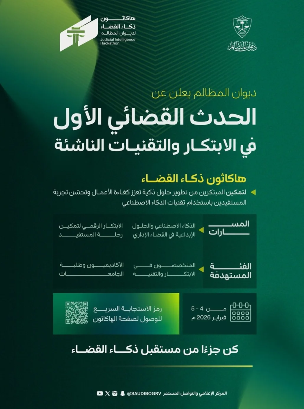 المشاركة متاحة للمتخصصون في القانون والابتكار والتقنية والأكاديميون وطلبة الجامعات