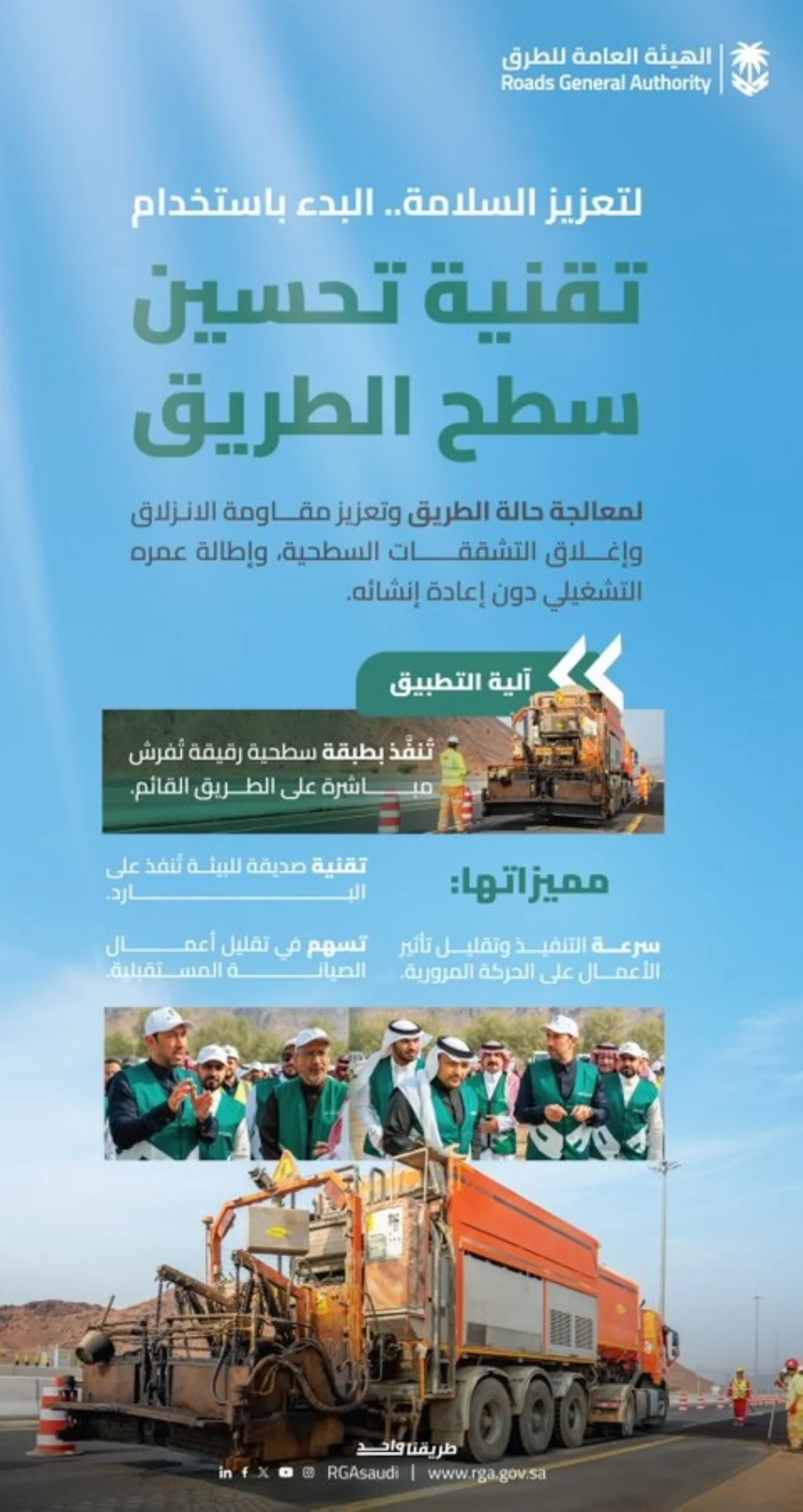 بدء استخدام تقنية جديدة لتحسين سطح الطرق