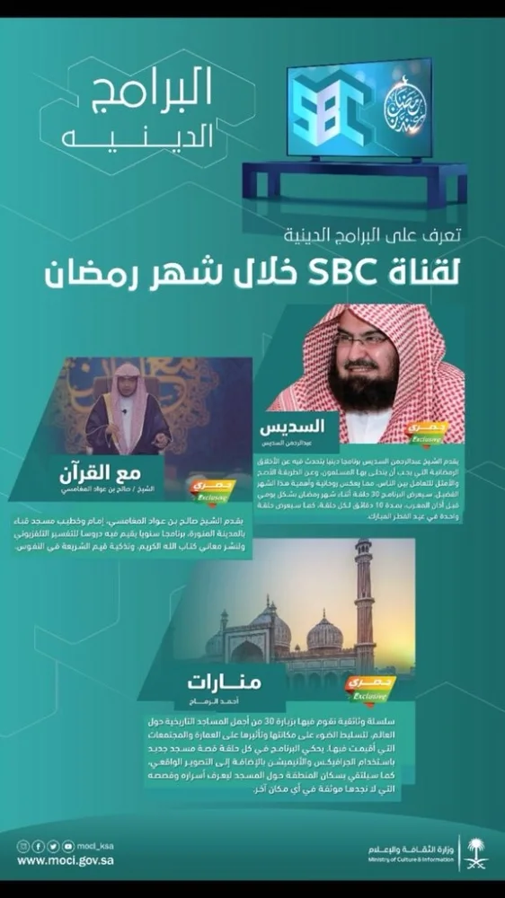 "الإذاعة والتلفزيون" تعرض خطة البرامج لقناتي السعودية وsbc خلال رمضان