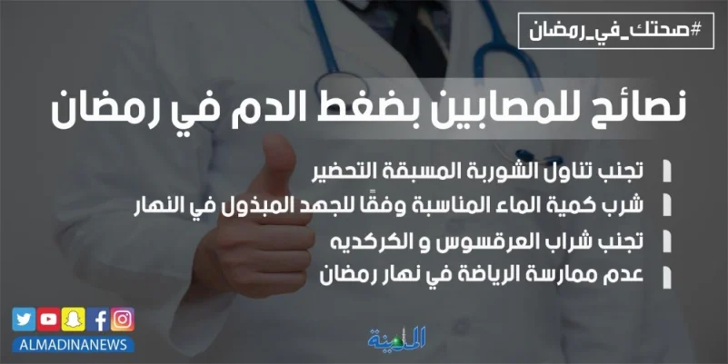 نصائح خاصة للمصابين بضغط الدم في رمضان