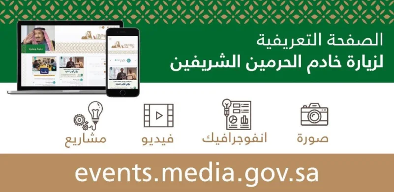 وزارة الإعلام تطلق صفحة تعريفية لزيارة خادم الحرمين لمناطق المملكة