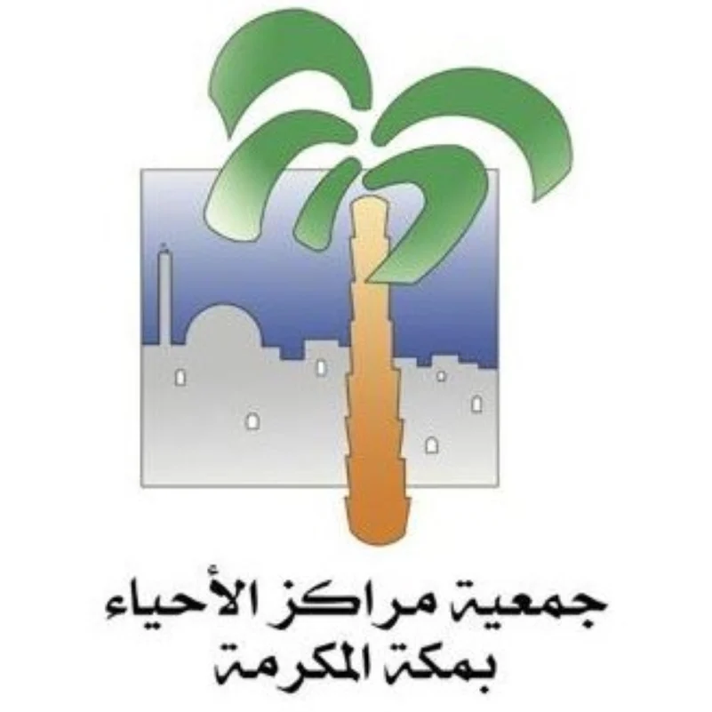وكيل إمارة مكة يرأس اجتماع جمعية مراكز الأحياء