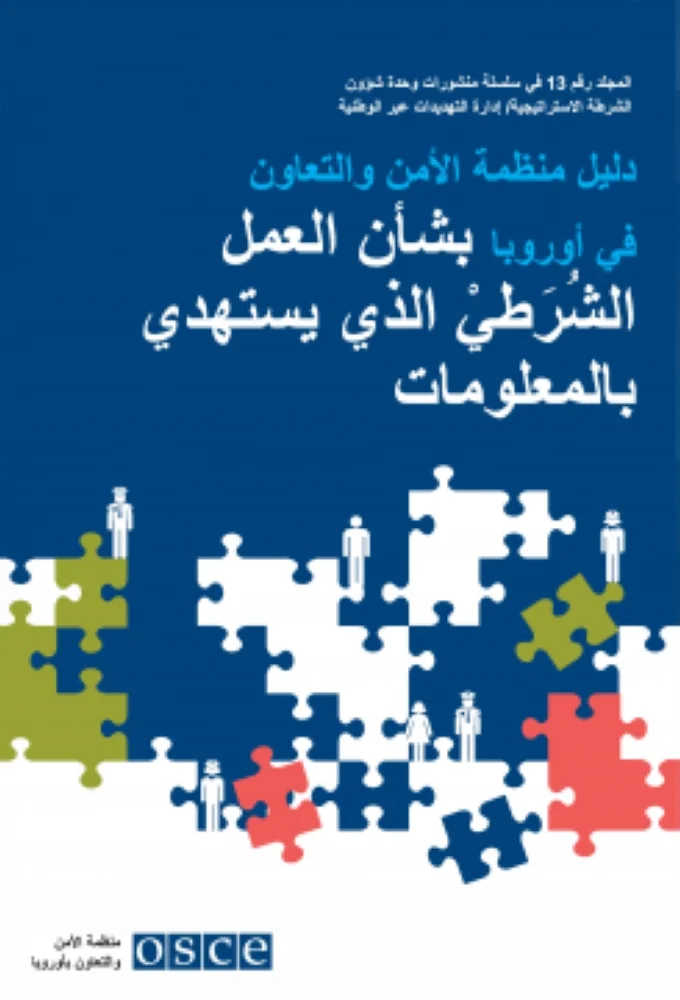 نسخة عربية من "دليل منظمة الأمن والتعاون في أوروبا بشأن العمل الشرطي"