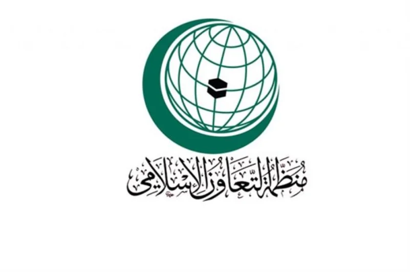 التعاون الإسلامي: 481 مليار دولار حجم التجارة البينية في الدول التجارية الرئيسة داخل المنظمة