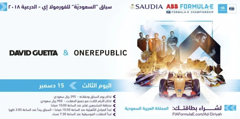 طرح تذاكر اليوم الواحد لفعاليات سباق "السعودية للفورمولا إي- الدرعية" 2018