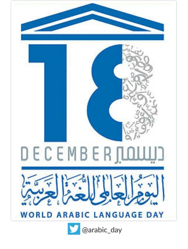 إمارة مكة تحتفي باليوم العالمي للغة العربية غدًا
