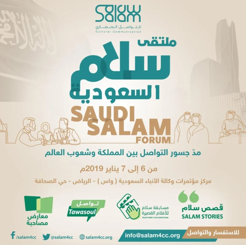 "سلام السعودية" ينطلق الأحد المقبل لتعزيز التواصل الحضاري بين البشرية