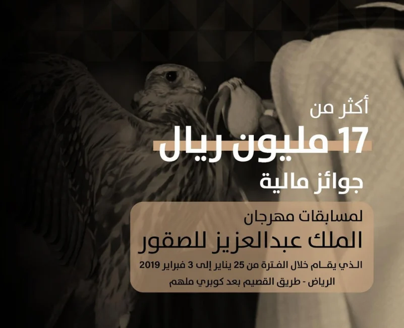 أكثر من 17 مليون ريال جوائز مهرجان الملك عبدالعزيز للصقور