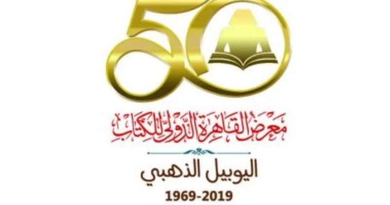 المملكة تشارك في الدورة الـ 50 لمعرض القاهرة الدولي للكتاب