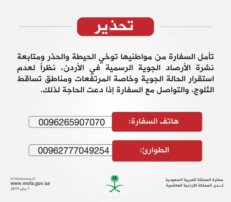 السفارة السعودية بالأردن تعدل مواعيد العمل .. وتحذر المواطنين من التقلبات الجوية