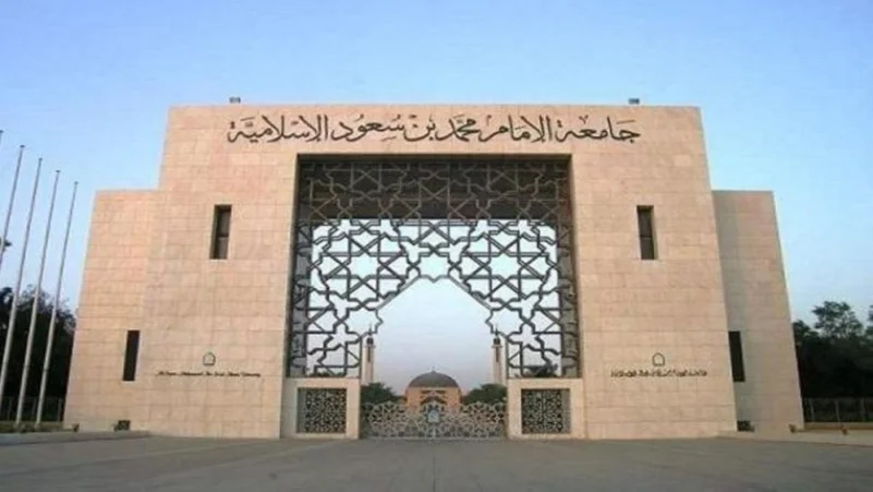 جامعة الإمام تعلن استمرار القبول لمرحلتي الماجستير والدكتوراه