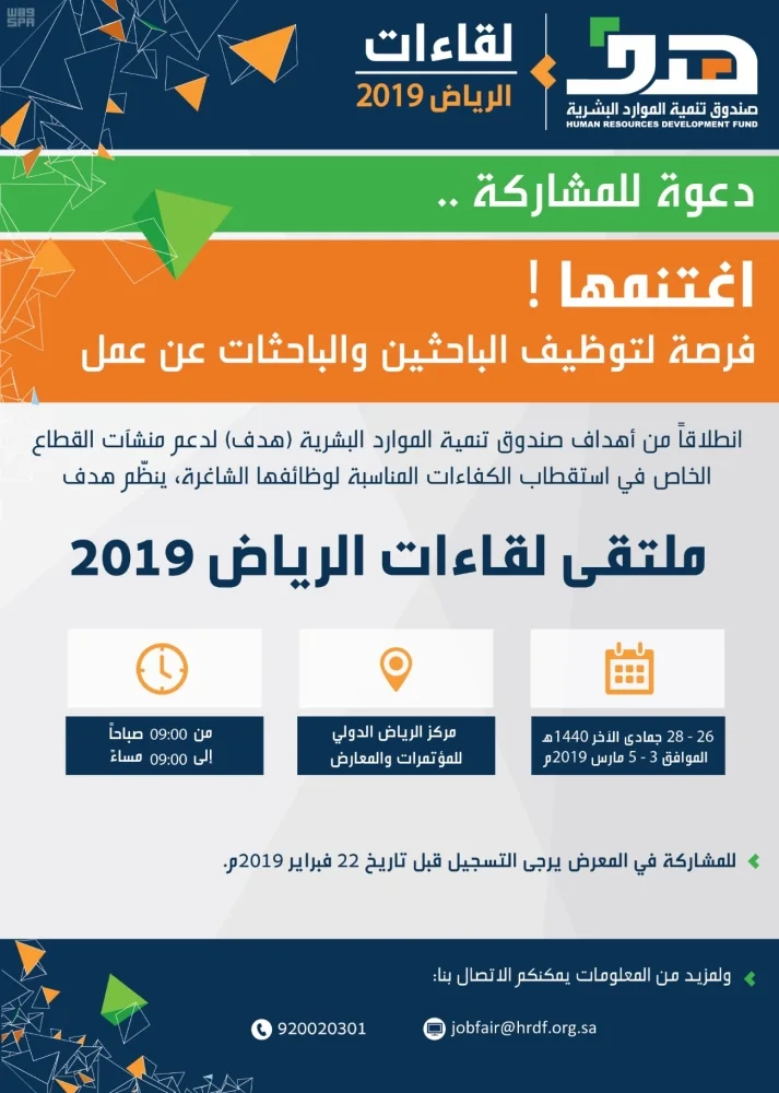 "هدف" يدعو المنشآت للمشاركة في "لقاءات الرياض" وتسجيل فرصها الوظيفية