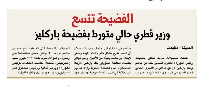 الفضيحة تتسع وزير قطري حالي متورط بفضيحة باركليز